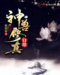 神兽修真日常章节列表