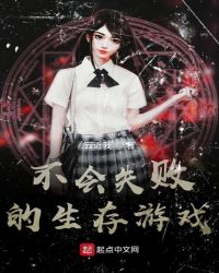 不会失败的生存游戏章节列表
