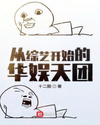 从综艺开始的华娱天团章节列表