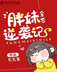 末世胖妹逆袭记章节列表