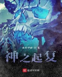神之起复章节列表