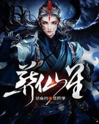 葬仙星章节列表