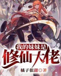 我的妹妹是修仙大佬章节列表