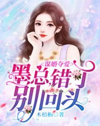 墨总错了别回头章节列表