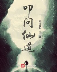 叩问仙道章节列表