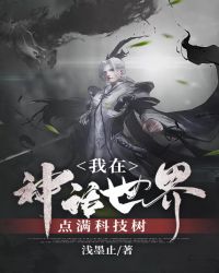 我在神话世界点满科技树章节列表
