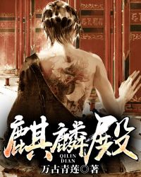 麒麟殿章节列表