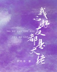 我的好友都是大佬[娱乐圈]章节列表