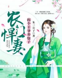 农门悍妻拐个王爷养包子章节列表