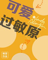 可爱过敏原章节列表