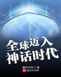 全球迈入神话时代章节列表