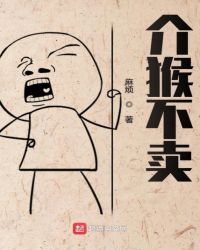 介猴不卖章节列表