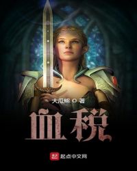 血税章节列表