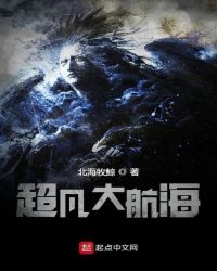 超凡大航海章节列表