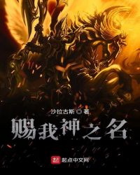赐我神之名章节列表