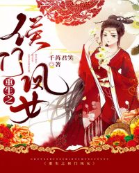 重生之侯门凤女章节列表