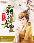 霸道女皇爱上我章节列表
