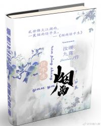 烟雨任平生章节列表