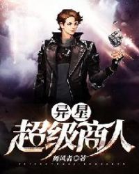 异星超级商人章节列表