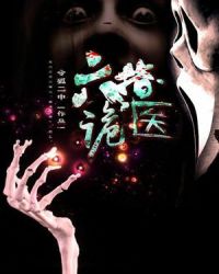 六指诡医章节列表