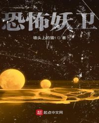 恐怖妖卫章节列表