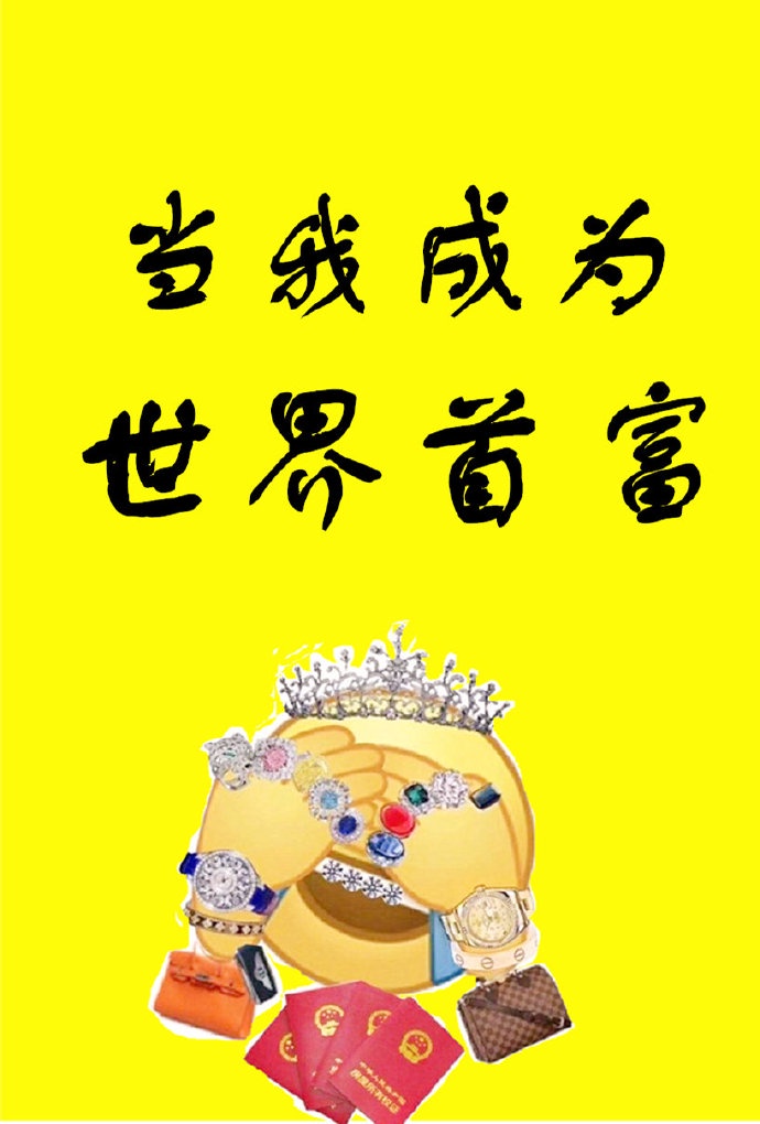当我成为世界首富章节列表