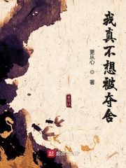 我真不想被夺舍(更从心)章节列表