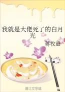 我就是大佬死了的白月光章节列表