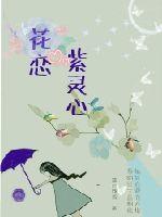 花恋紫灵心章节列表