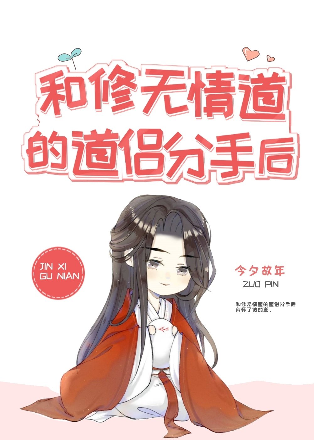 和修无情道的道侣分手后章节列表