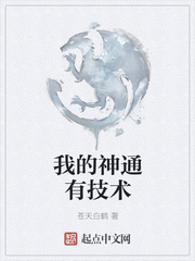 我的神通有技术(苍天白鹤)章节列表