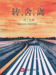 转，舍，离章节列表