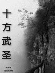 十方武圣(滚开)魏合章节列表