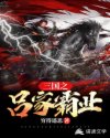 三国之吕家霸业章节列表