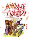 姐姐废我一百次修为小说免费txt章节列表
