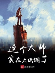 这个大师实在太低调了章节列表
