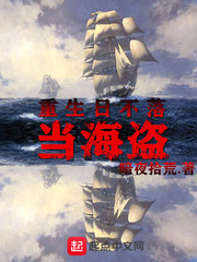 重生日不落当海盗章节列表