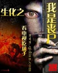 生化之我是丧尸章节列表