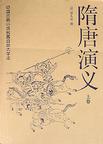 隋唐演义章节列表