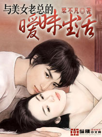 与美女老总的暧昧生活章节列表