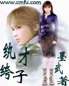 纨绔才子章节列表