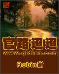 官路迢迢章节列表