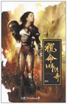 猎命师传奇·卷四·四面楚歌章节列表