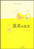 温柔啊温柔章节列表