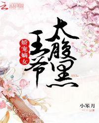 娇宠嫡女：王爷，太腹黑！章节列表