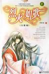 烈火如歌2章节列表