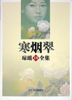 寒烟翠章节列表