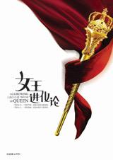 女王进化论章节列表