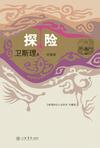 探险章节列表