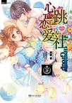 心跳恋爱社章节列表